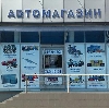 Автомагазины в Анциферово